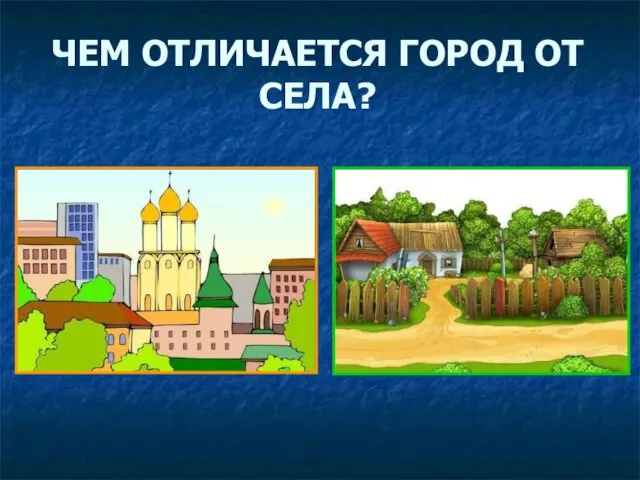 ЧЕМ ОТЛИЧАЕТСЯ ГОРОД ОТ СЕЛА?