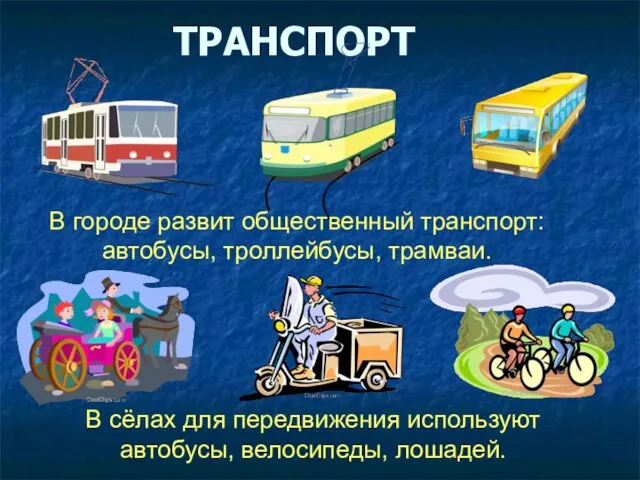 ТРАНСПОРТ В городе развит общественный транспорт: автобусы, троллейбусы, трамваи. В сёлах