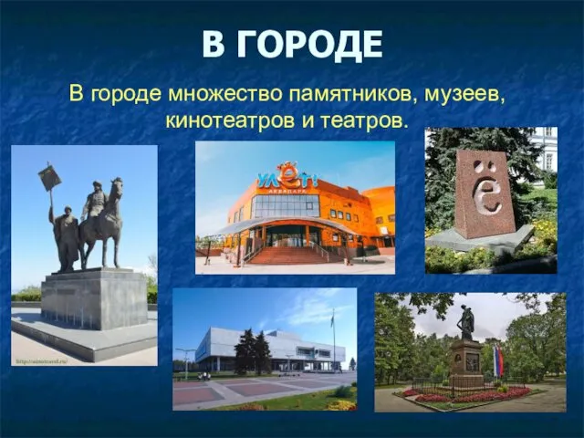 В ГОРОДЕ В городе множество памятников, музеев, кинотеатров и театров.