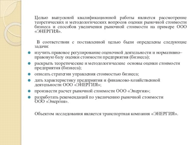 Целью выпускной квалификационной работы является рассмотрение теоретических и методологических вопросов оценки