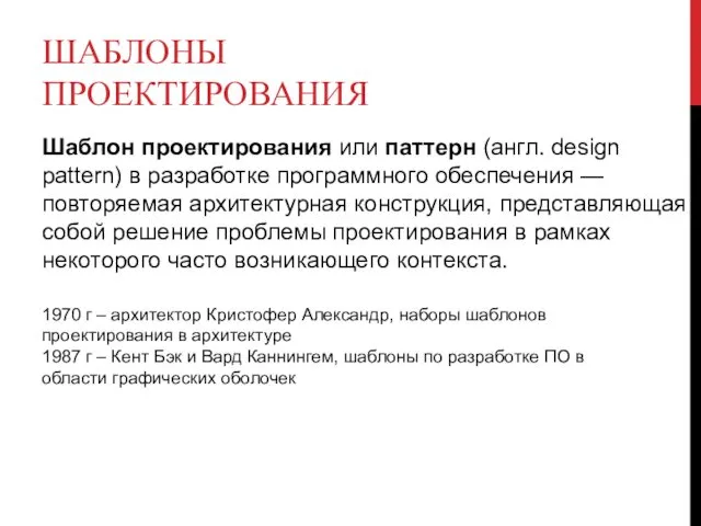 ШАБЛОНЫ ПРОЕКТИРОВАНИЯ Шаблон проектирования или паттерн (англ. design pattern) в разработке