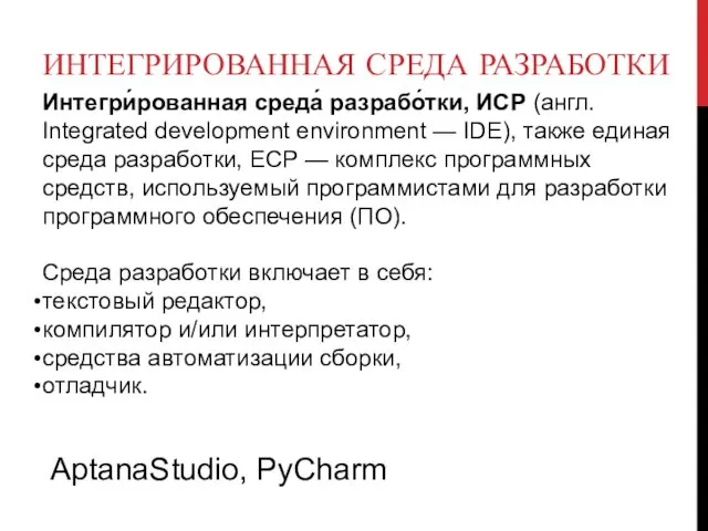 ИНТЕГРИРОВАННАЯ СРЕДА РАЗРАБОТКИ Интегри́рованная среда́ разрабо́тки, ИСP (англ. Integrated development environment