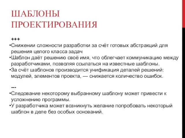 ШАБЛОНЫ ПРОЕКТИРОВАНИЯ +++ Снижении сложности разработки за счёт готовых абстракций для