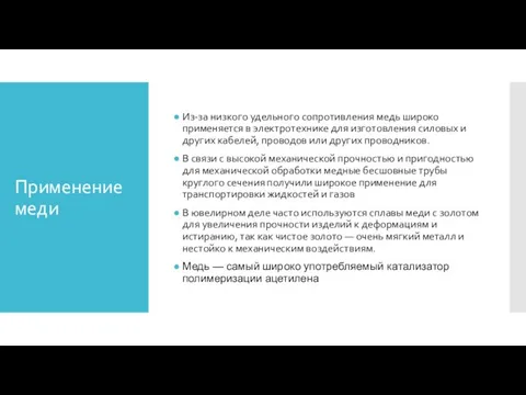 Применение меди Из-за низкого удельного сопротивления медь широко применяется в электротехнике