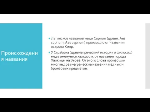 Происхождения названия Латинское название меди Cuprum (древн. Aes cuprium, Aes cyprium)