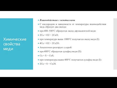 Химические свойства меди Взаимодействие с неметаллами С кислородом в зависимости от