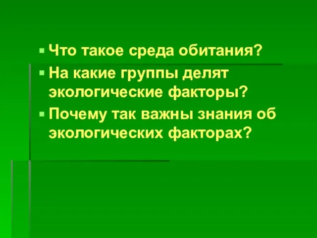 Что такое среда обитания? На какие группы делят экологические факторы? Почему