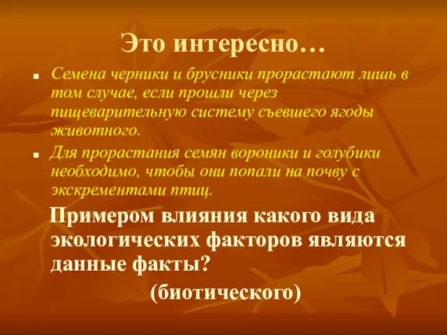 Это интересно… Семена черники и брусники прорастают лишь в том случае,