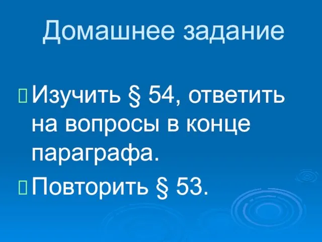 Домашнее задание Изучить § 54, ответить на вопросы в конце параграфа. Повторить § 53.