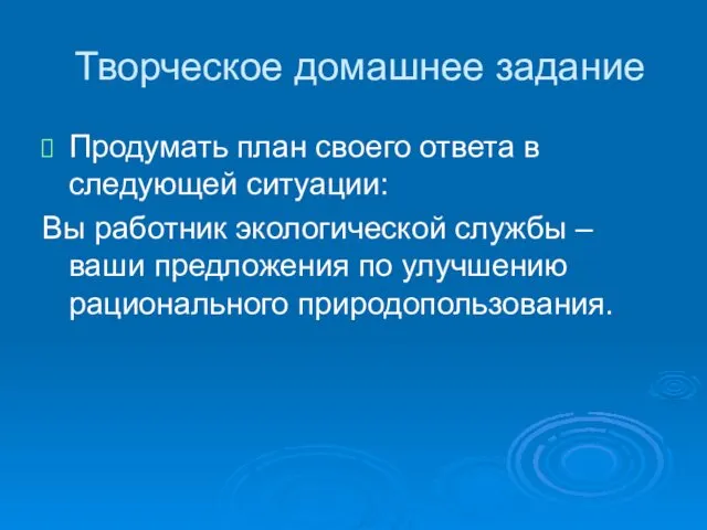 Творческое домашнее задание Продумать план своего ответа в следующей ситуации: Вы