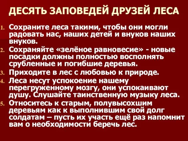 ДЕСЯТЬ ЗАПОВЕДЕЙ ДРУЗЕЙ ЛЕСА Сохраните леса такими, чтобы они могли радовать