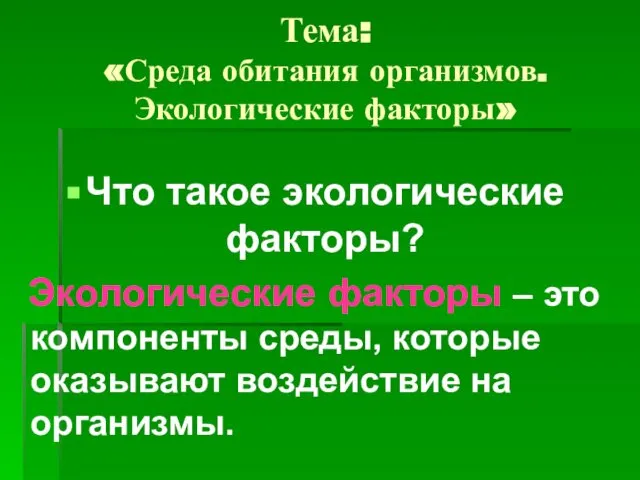 Тема: «Среда обитания организмов. Экологические факторы» Что такое экологические факторы? Экологические