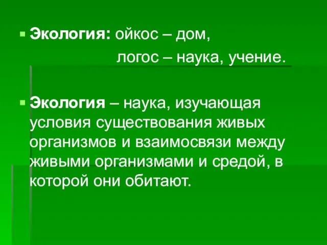 Экология: ойкос – дом, логос – наука, учение. Экология – наука,