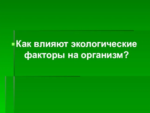 Как влияют экологические факторы на организм?