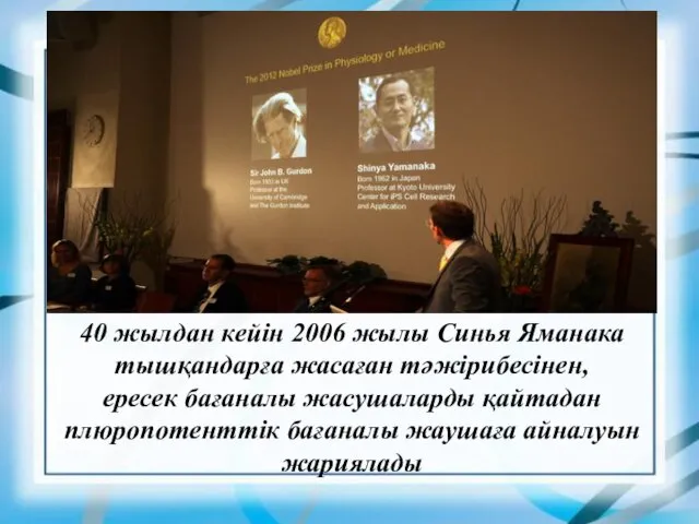 40 жылдан кейін 2006 жылы Синья Яманака тышқандарға жасаған тәжірибесінен, ересек