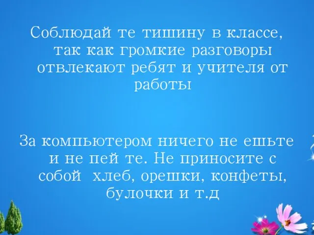 Соблюдайте тишину в классе, так как громкие разговоры отвлекают ребят и