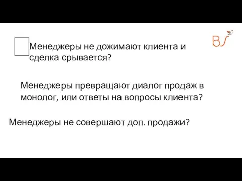 Менеджеры превращают диалог продаж в монолог, или ответы на вопросы клиента?