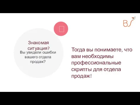 Знакомая ситуация? Вы увидели ошибки вашего отдела продаж?  Тогда вы