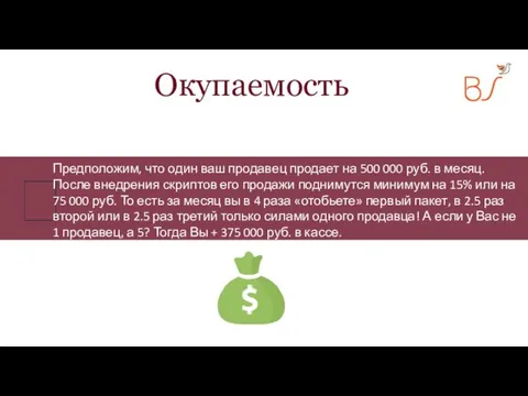  Окупаемость Предположим, что один ваш продавец продает на 500 000