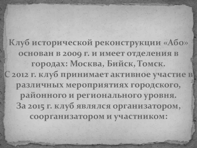 Клуб исторической реконструкции «Або» основан в 2009 г. и имеет отделения