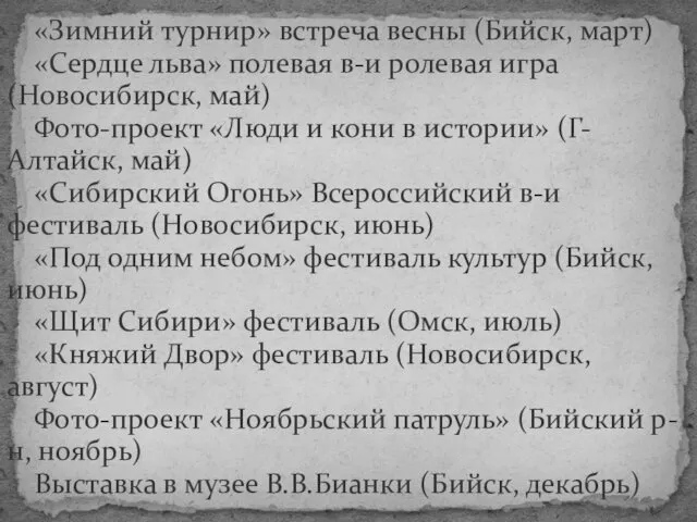 «Зимний турнир» встреча весны (Бийск, март) «Сердце льва» полевая в-и ролевая