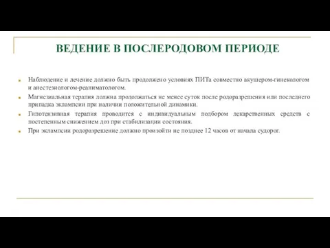 ВЕДЕНИЕ В ПОСЛЕРОДОВОМ ПЕРИОДЕ Наблюдение и лечение должно быть продолжено условиях