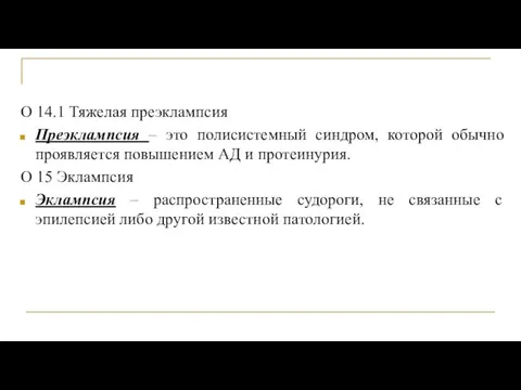 О 14.1 Тяжелая преэклампсия Преэклампсия – это полисистемный синдром, которой обычно