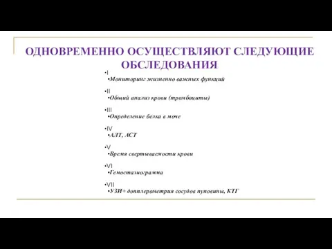 ОДНОВРЕМЕННО ОСУЩЕСТВЛЯЮТ СЛЕДУЮЩИЕ ОБСЛЕДОВАНИЯ: I Мониторинг жизненно важных функций II Общий