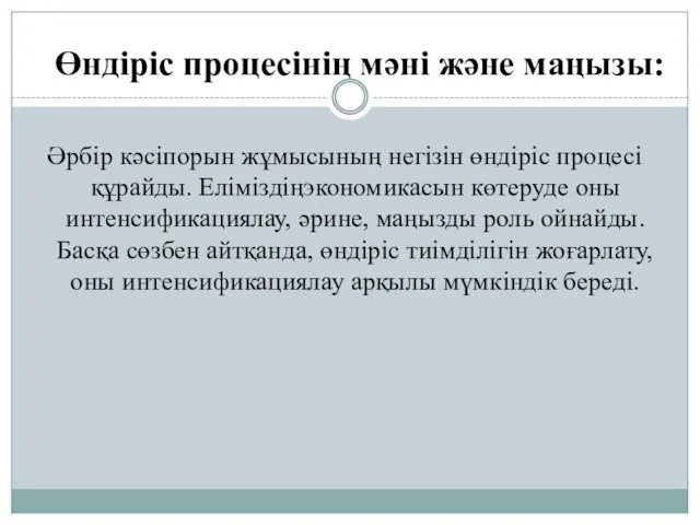 Өндіріс процесінің мәні және маңызы: Әрбiр кәсiпорын жұмысының негiзiн өндiрiс процесi