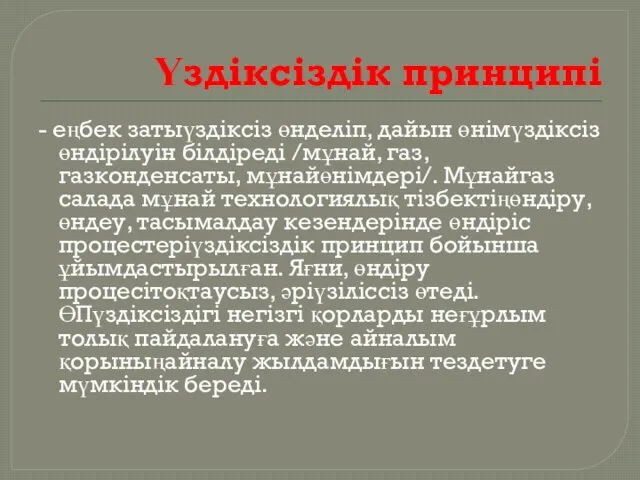 Үздiксiздiк принципi - еңбек затыүздiксiз өнделiп, дайын өнiмүздiксiз өндiрiлуiн бiлдiредi /мұнай,