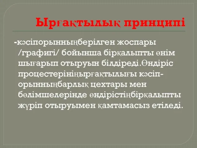 Ырғақтылық принципi -кәсiпорынныңберiлген жоспары /графигi/ бойынша бiрқалыпты өнiм шығарып отыруын бiлдiредi.Өндiрiс