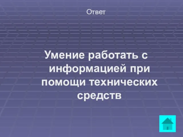 Ответ Умение работать с информацией при помощи технических средств