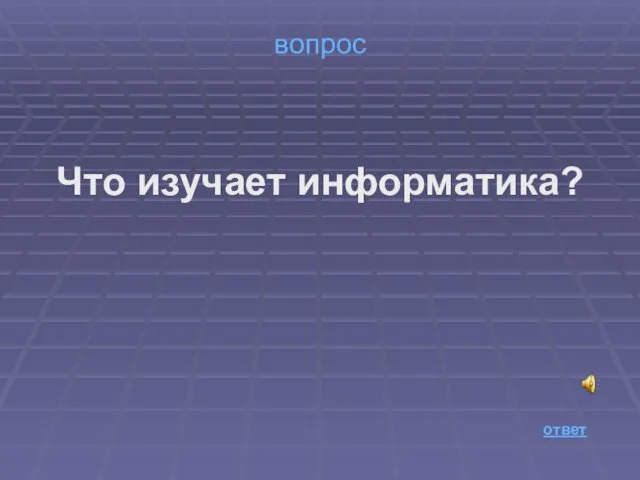 вопрос Что изучает информатика? ответ