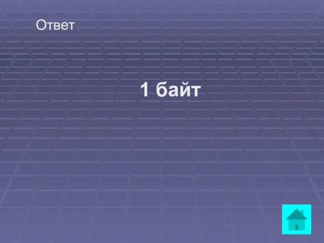 Ответ 1 байт