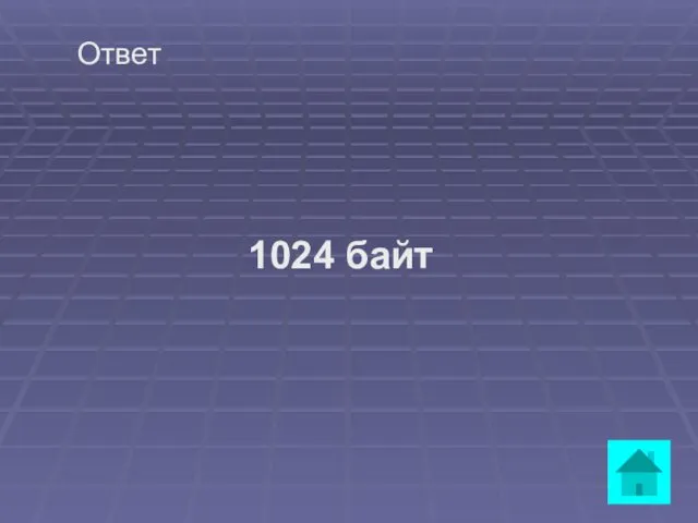 Ответ 1024 байт