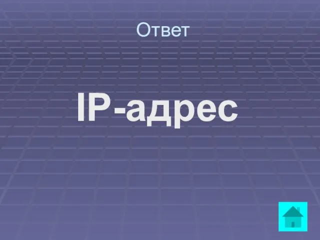 Ответ IP-адрес