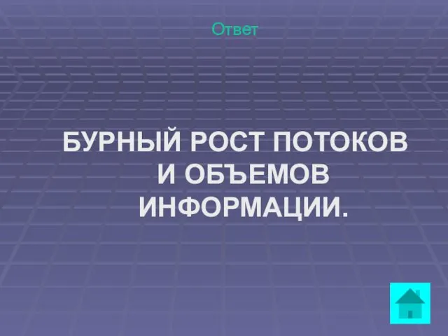 Ответ БУРНЫЙ РОСТ ПОТОКОВ И ОБЪЕМОВ ИНФОРМАЦИИ.