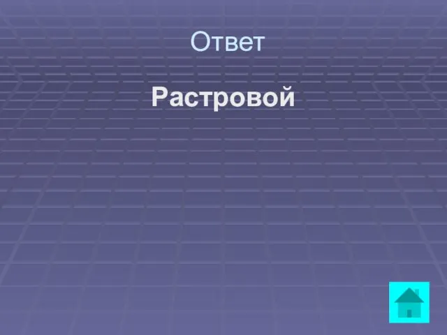 Ответ Растровой