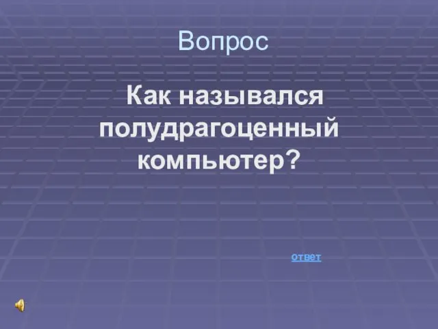 Вопрос Как назывался полудрагоценный компьютер? ответ