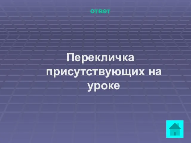 ответ Перекличка присутствующих на уроке