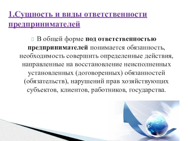 В общей форме под ответственностью предпринимателей понимается обязанность, необходимость совершить определенные