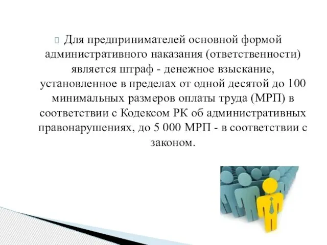 Для предпринимателей основной формой административного наказания (ответственности) является штраф - денежное