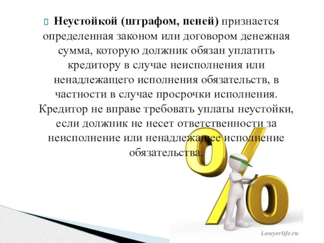 Неустойкой (штрафом, пеней) признается определенная законом или договором денежная сумма, которую