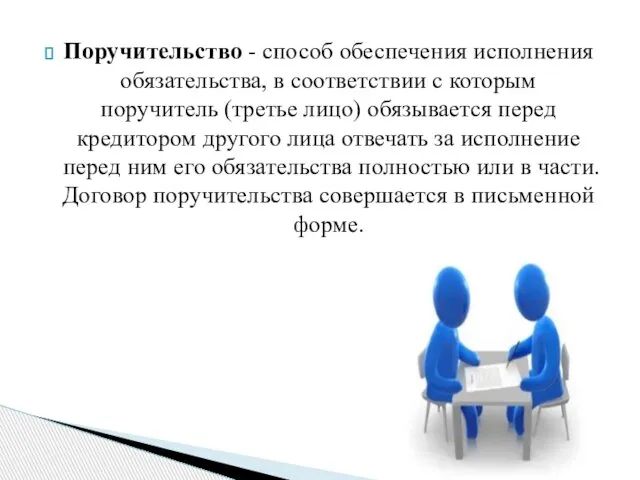 Поручительство - способ обеспечения исполнения обязательства, в соответствии с которым поручитель