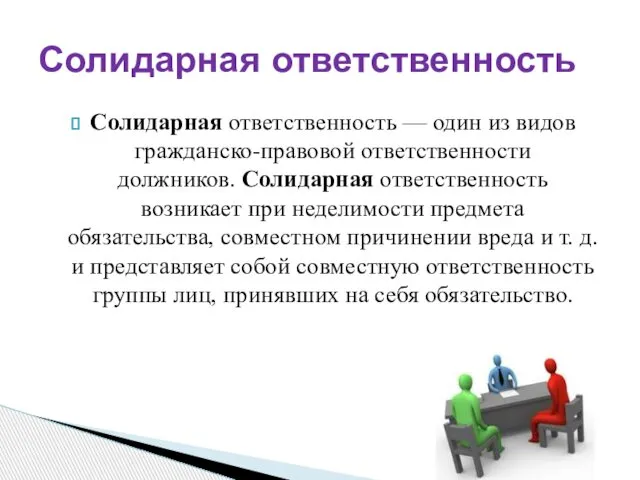 Солидарная ответственность — один из видов гражданско-правовой ответственности должников. Солидарная ответственность