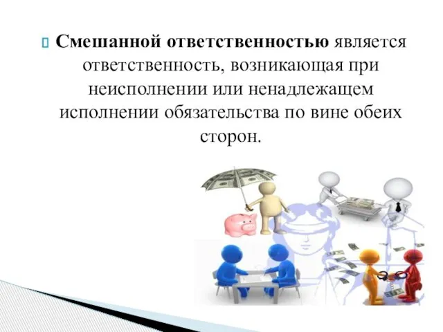 Смешанной ответственностью является ответственность, возникающая при неисполнении или ненадлежащем исполнении обязательства по вине обеих сторон.