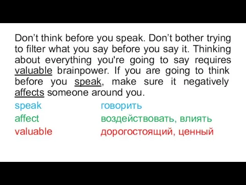 Don’t think before you speak. Don’t bother trying to filter what