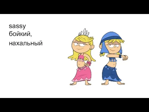 sassy бойкий, нахальный