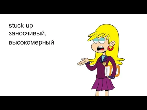 stuck up заносчивый, высокомерный