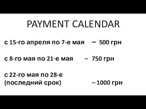 PAYMENT CALENDAR с 15-го апреля по 7-е мая – 500 грн